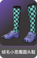 绒毛小恶魔圆头鞋