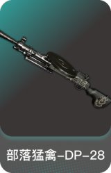 部落猛禽-DP-28