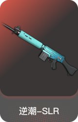 逆潮-SLR