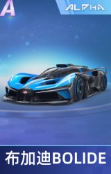 布加迪BOLIDE