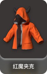 红魔夹克