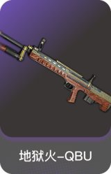 地狱火-QBU