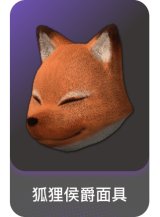 狐狸侯爵面具