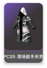 PCS5 清场能手夹克