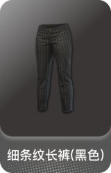细条纹长裤(黑色)