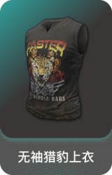 无袖猎豹上衣