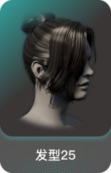 发型25
