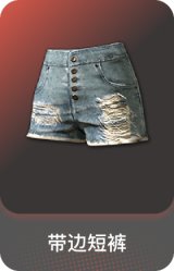 带边短裤