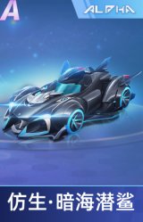 仿生·暗海潜鲨