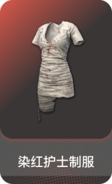 染红护士制服