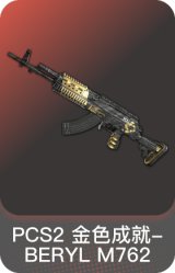PCS2 金色成就-BERYL M762