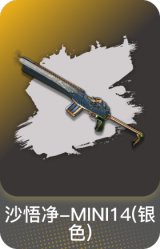 沙悟净-MINI14(银色)