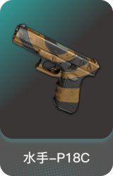 水手-P18C