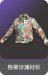热带沙滩衬衫