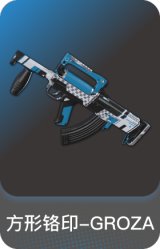 方形铬印-GROZA