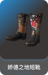 娇德之地短靴