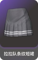 拉拉队条纹短裙