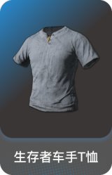 生存者车手T恤