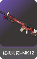 红桃同花-MK12