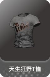 天生狂野T恤