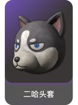 二哈头套