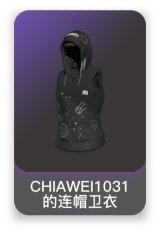 CHIAWEI1031的连帽卫衣