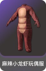 麻辣小龙虾玩偶服