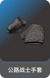 公路战士手套