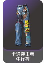 卡通袭击者牛仔裤