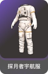 探月者宇航服