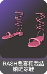 RASH悲喜和我结婚吧凉鞋