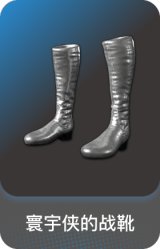 寰宇侠的战靴