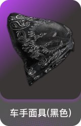 车手面具(黑色)