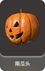 南瓜头