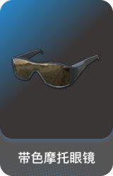 带色摩托眼镜