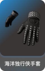 海洋独行侠手套