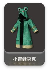 小青蛙夹克