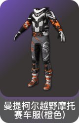 曼提柯尔越野摩托赛车服(橙色)