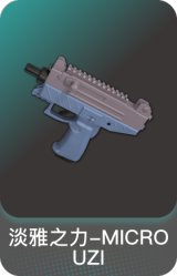 淡雅之力-MICRO UZI