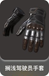 搁浅驾驶员手套