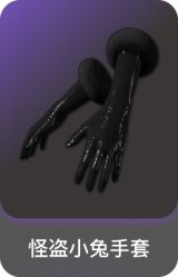 怪盗小兔手套