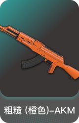 粗糙 (橙色)-AKM