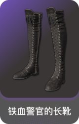 铁血警官的长靴
