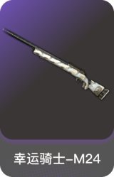 幸运骑士-M24