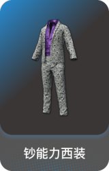 钞能力西装