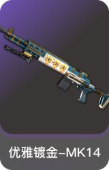 优雅镀金-MK14