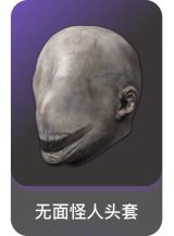 无面怪人头套