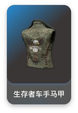 生存者车手马甲