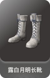 露白月明长靴
