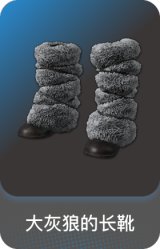 大灰狼的长靴